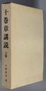 十巻章講説 