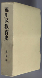 荒川区教育史  通史編