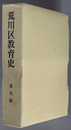 荒川区教育史  通史編