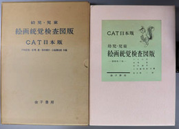 幼児・児童絵画統覚検査図版  CAT日本版（試案）