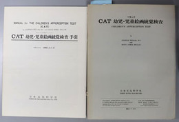 CAT幼児・児童絵画統覚検査 