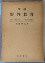 図説野外教育 