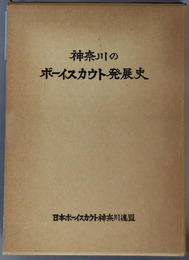 神奈川連盟運動史  ボーイスカウト神奈川連盟創立５０周年記念：２０００年