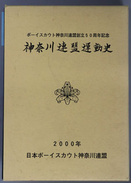 神奈川のボーイスカウト発展史