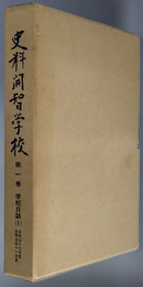 学校日誌  松本市制施行八十周年記念出版（史料開智学校 第１～３巻）