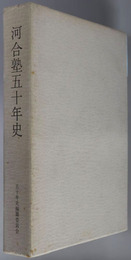 河合塾五十年史