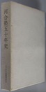 河合塾五十年史
