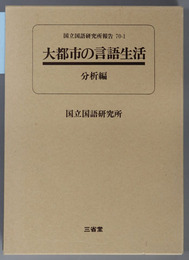 大都市の言語生活 国立国語研究所報告７０－１