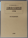 大都市の言語生活 国立国語研究所報告７０－１