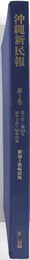沖縄新民報  ［第１号～第１４８号：’４６年１月～’５０年１２月］／［ 第１４９号～第２３６号：’５１年１月～’５３年１２月：付 自由沖縄］