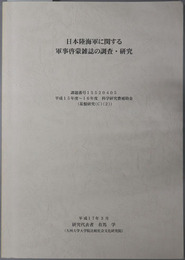 日本陸海軍に関する軍事啓蒙雑誌の調査・研究 平成１５～１６年度 科学研究費補助金（基盤研究（C）（２））課題番号１５５２０４０５