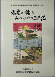 広告が語るみの・ひだの近代化 岐阜県歴史資料保存協会創立３０周年記念刊行