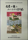 広告が語るみの・ひだの近代化 岐阜県歴史資料保存協会創立３０周年記念刊行