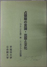 占領期の言論・出版と文化  プランゲ文庫展・シンポジウムの記録