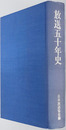 放送五十年史 