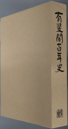 有斐閣百年史