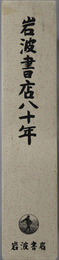 岩波書店八十年