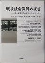 戦後社会保障の証言 厚生官僚１２０時間オーラルヒストリー