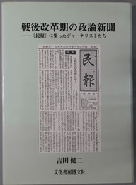 戦後改革期の政論新聞  民報に集ったジャーナリストたち（ソキウス研究叢書２）