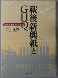 戦後新興紙とGHQ 新聞用紙をめぐる攻防
