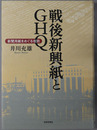 戦後新興紙とGHQ 新聞用紙をめぐる攻防