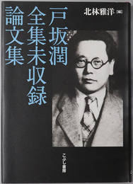 戸坂潤全集未収録論文集