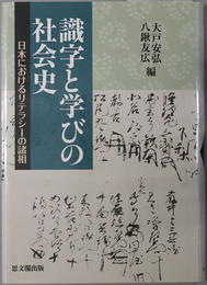 識字と学びの社会史 日本におけるリテラシーの諸相