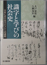 識字と学びの社会史 日本におけるリテラシーの諸相