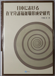 日本における在宅介護福祉職形成史研究