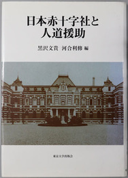 日本赤十字社と人道援助