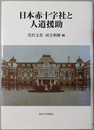 日本赤十字社と人道援助