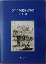 ウエスト出版社物語