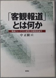 客観報道とは何か  戦後ジャーナリズム研究と客観報道論争