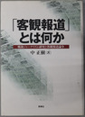 客観報道とは何か  戦後ジャーナリズム研究と客観報道論争