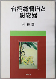 台湾総督府と慰安婦 