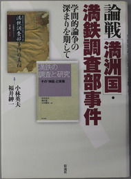 論戦満州国・満鉄調査部事件  学問的論争の深まりを期して