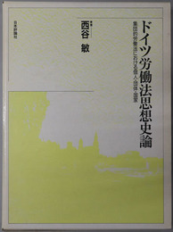 ドイツ労働法思想史論 集団的労働法における個人・団体・国家