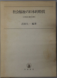 社会福祉の日本的特質  その形成と動向を探る