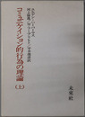 コミュニケイション的行為の理論