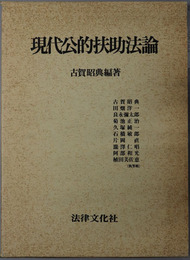 現代公的扶助法論
