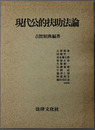 現代公的扶助法論