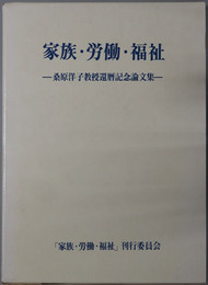 家族・労働・福祉 桑原洋子教授還暦記念論文集