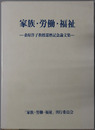 家族・労働・福祉 桑原洋子教授還暦記念論文集