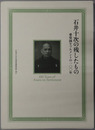 石井十次の残したもの 愛染園セツルメントの１００年