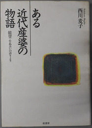 ある近代産婆の物語  能登・竹島みいの語りより