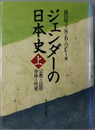 ジェンダーの日本史 ［宗教と民俗 身体と性愛］／［主体と表現 仕事と生活］