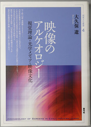 映像のアルケオロジー 視覚理論・光学メディア・映像文化（視覚文化叢書４）