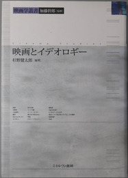 映画とイデオロギー 映画学叢書