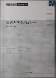映画とテクノロジー 映画学叢書