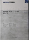 映画とテクノロジー 映画学叢書